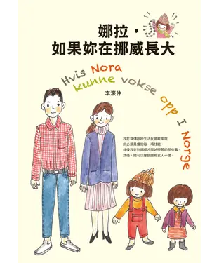 書封 娜拉，如果妳在挪威長大