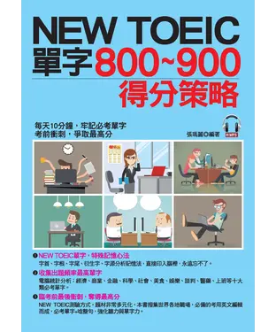 書封 NEW TOEIC單字800～900得分策略【有聲】